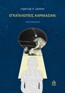 Εγκαταλείπεις Καρακασιάν;