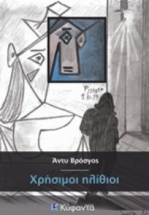 Χρήσιμοι ηλίθιοι