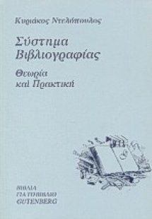 Σύστημα βιβλιογραφίας