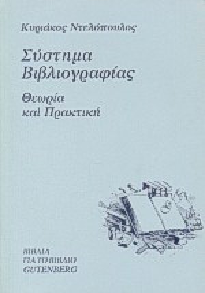 Σύστημα βιβλιογραφίας