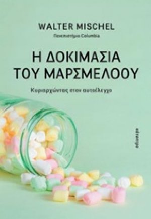 Η δοκιμασία του μαρσμέλοου