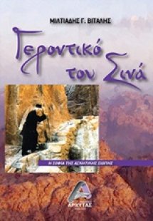 Γεροντικό του Σινά