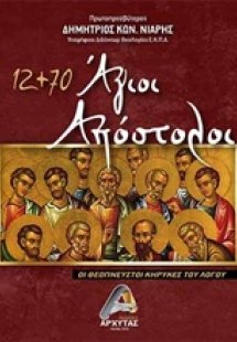 12+70 Άγιοι Απόστολοι