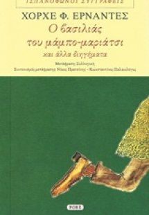 Ο βασιλιάς του μάμπο-μαριάτσι και άλλα διηγήματα