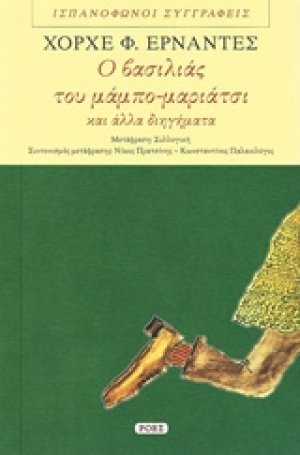 Ο βασιλιάς του μάμπο-μαριάτσι και άλλα διηγήματα