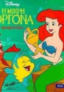 Η μικρή γοργόνα