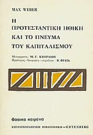 Η προτεσταντική ηθική και το πνεύμα του καπιταλισμού