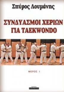 Συνδιασμοί χεριών για Taekwondo
