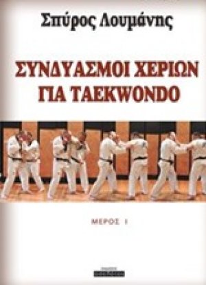 Συνδιασμοί χεριών για Taekwondo