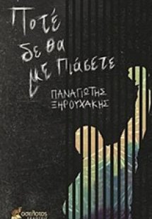 Ποτέ δε θα με πιάσετε