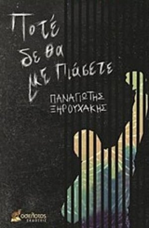 Ποτέ δε θα με πιάσετε