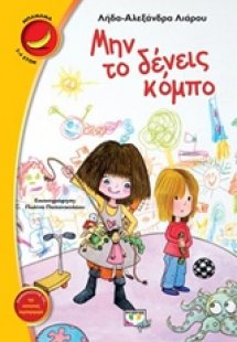 Μην το δένεις κόμπο