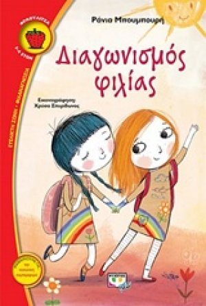 Διαγωνισμός φιλίας