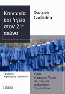 Κοινωνία και υγεία στον 21ο αιώνα