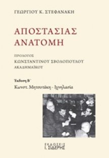 Αποστασίας ανατομή