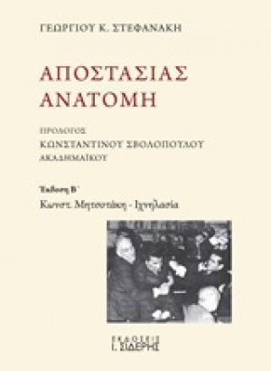 Αποστασίας ανατομή