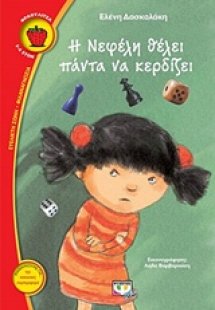 Η Νεφέλη θέλει πάντα να κερδίζει