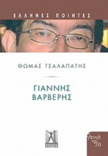 Γιάννης Βαρβέρης