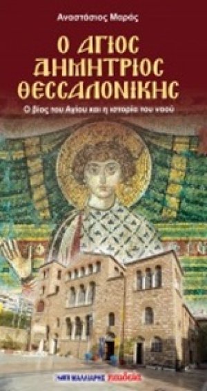 Ο Άγιος Δημήτριος Θεσσαλονίκης