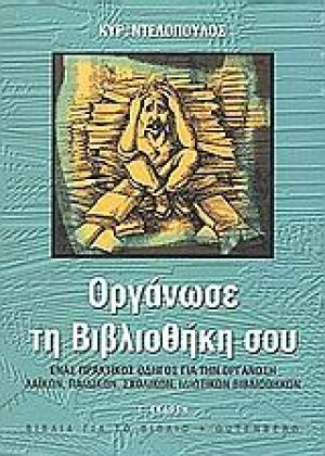 Οργάνωσε τη βιβλιοθήκη σου