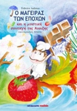 Ο μάγειρας των εποχών