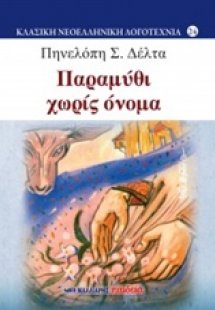 Παραμύθι χωρίς όνομα