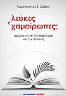 Λεύκες ή Χαμαίρωπες;