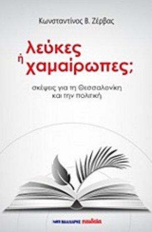 Λεύκες ή Χαμαίρωπες;