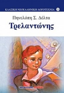 Τρελαντώνης