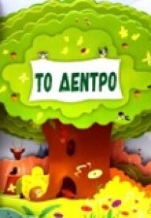 Το δέντρο