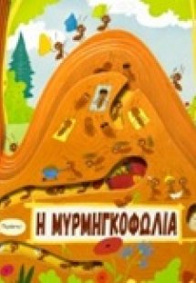 Η μυρμηγκοφωλιά