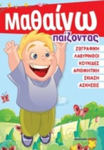 Μαθαίνω παίζοντας
