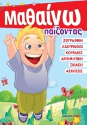 Μαθαίνω παίζοντας