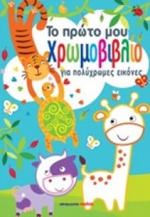 Το πρώτο μου χρωμοβιβλίο για πολύχρωμες εικόνες