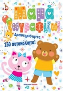 Μαμά ζωγραφίζω!