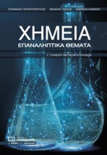 Χημεία Γ΄λυκείου θετικών σπουδών (Επαναληπτικά θέματα)