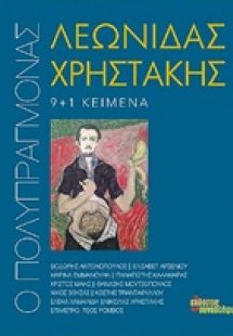 Ο πολυπράγμονας Λεωνίδας Χρηστάκης