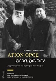 Άγιον Όρος, χώρα ζώντων