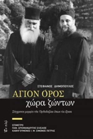 Άγιον Όρος, χώρα ζώντων