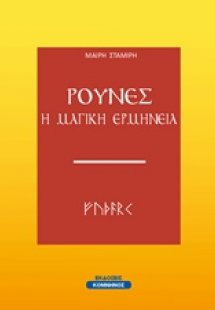 Ρούνες