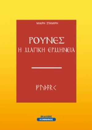 Ρούνες