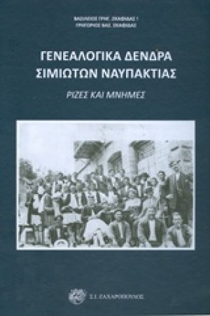 Γενεαλογικά δέντρα Σιμιωτών Ναυπάκτιας