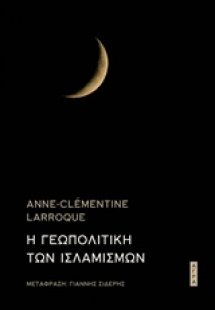 Η γεωπολιτική των ισλαμισμών