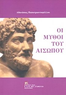 Οι μύθοι του Αισώπου