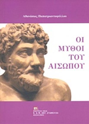 Οι μύθοι του Αισώπου