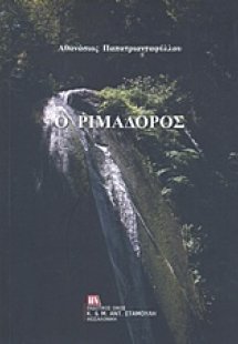Ο Ριμαδόρος