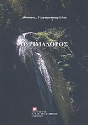 Ο Ριμαδόρος