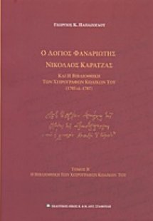 Ο λόγιος Φαναριώτης Νικόλαος Καρατζάς και η βιβλιοθήκη ...