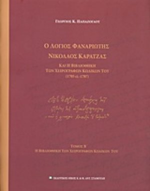 Ο λόγιος Φαναριώτης Νικόλαος Καρατζάς και η βιβλιοθήκη των χειρογράφων κωδίκων του (1705 ci - 1787) Τόμος Β'