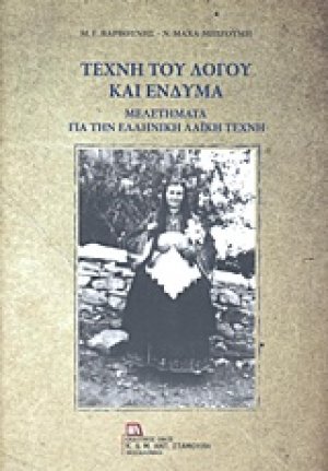 Τέχνη του λόγου και ένδυμα